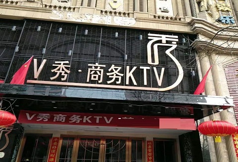 太原V秀KTV消费价格点评